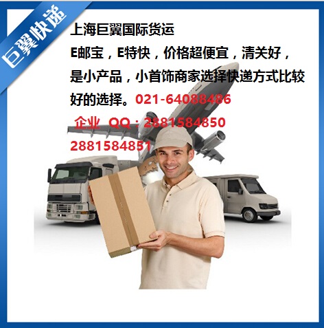 E郵寶，E特快，郵政小包快遞
